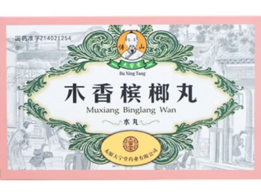 傅山/大宁堂木香槟榔丸招商代理 
