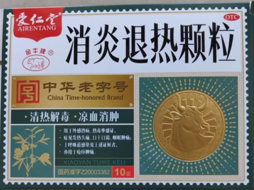 爱仁堂/金牛牌消炎退热颗粒招商代理 10袋