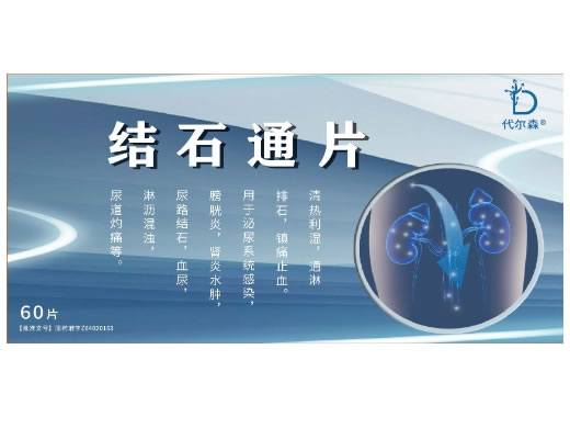 代尔森结石通片招商代理 60片