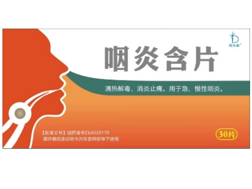 代尔森咽炎含片招商代理 30片