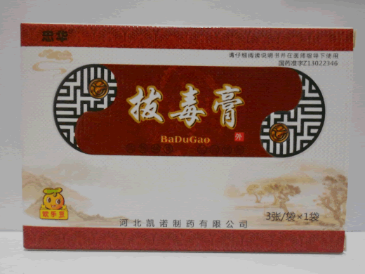 忠华拔毒膏招商代理 3张 忠华