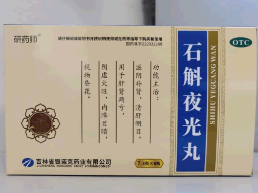 研药师石斛夜光丸招商代理 6板