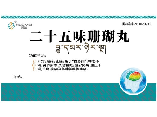 二十五味珊瑚丸