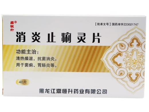消炎止痢灵片