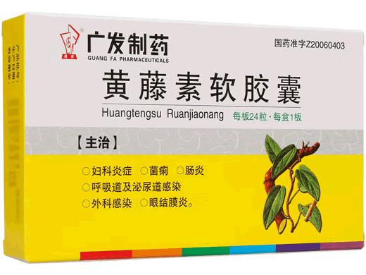 广发制药黄藤素软胶囊招商代理 24粒