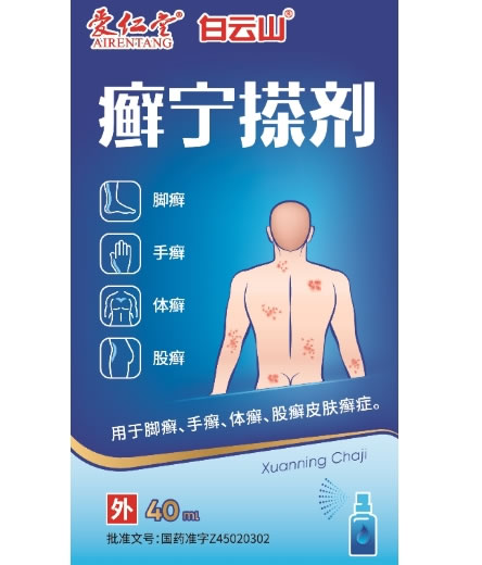 爱仁堂/白云山癣宁搽剂招商代理 40ml