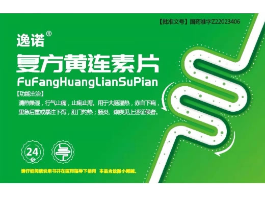 逸诺复方黄连素片招商代理 24片 爱心药业