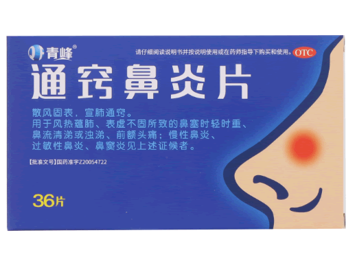 青峰通窍鼻炎片招商代理 36片