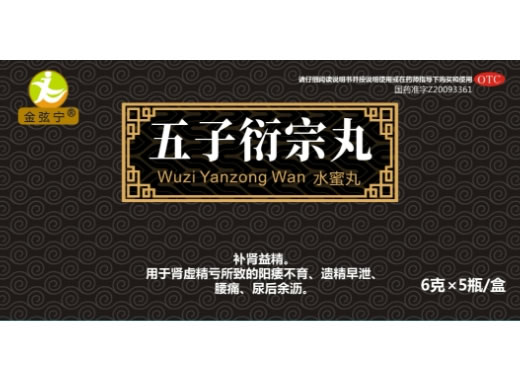 金弦宁五子衍宗丸招商代理 5瓶