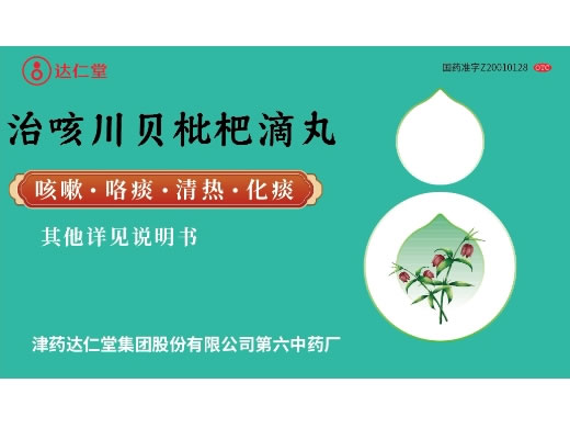 达仁堂治咳川贝枇杷滴丸招商代理 30丸