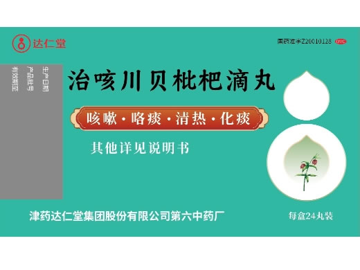 达仁堂治咳川贝枇杷滴丸招商代理 24丸 达仁堂