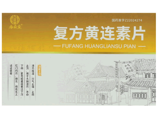 九众堂复方黄连素片招商代理 42片