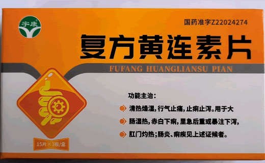 复方黄连素片
