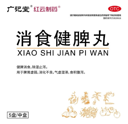 广记堂/红云制药消食健脾丸招商代理 5盒