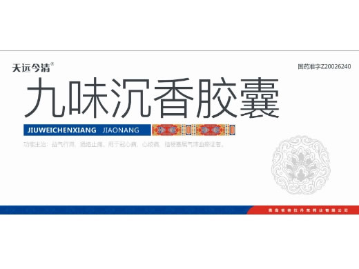 天远今清九味沉香胶囊招商代理 30粒*10盒 天远今清