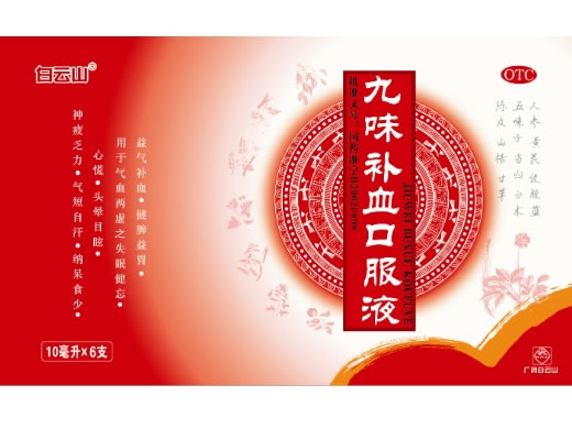 白云山九味补血口服液招商代理 6支 盈康药业