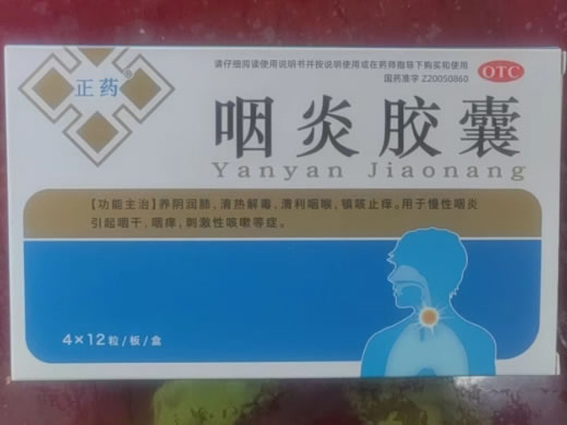 咽炎胶囊