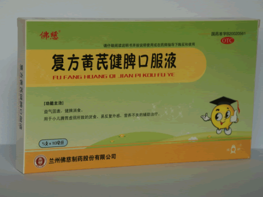 佛慈复方黄芪健脾口服液招商代理 5支