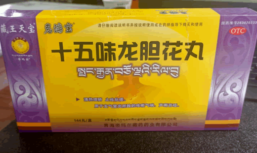 十五味龙胆花丸