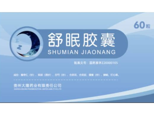 舒眠胶囊