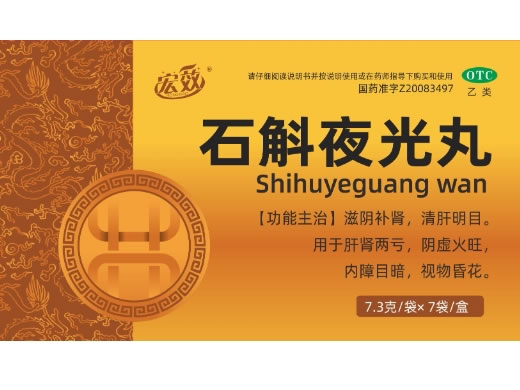 宏效石斛夜光丸招商代理 7袋