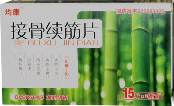 接骨续筋片