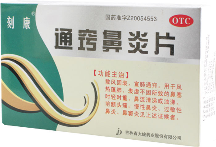 通窍鼻炎片招商代理 :通窍鼻炎片 0.3g*45s 吉林大峻药业