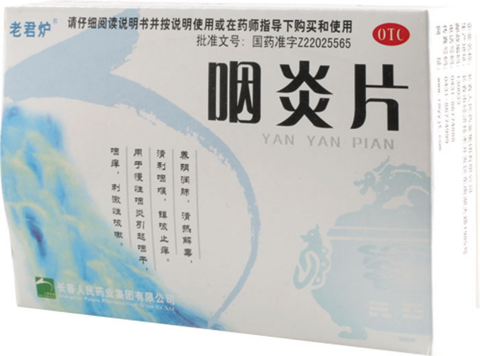 咽炎片招商代理 :咽炎片 0.25g*24s 长春人民药业
