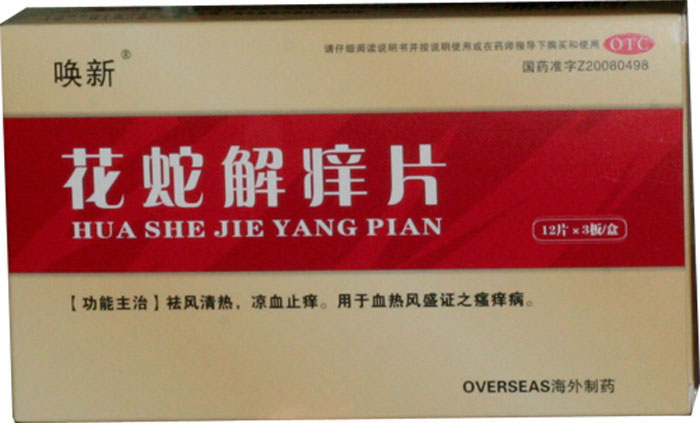 唤新花蛇解痒片招商代理 36s 长春海外制药