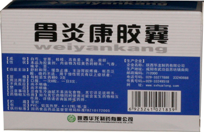 胃炎康胶囊招商代理 :胃炎康胶囊 0.3g*48粒 陕西华龙制药