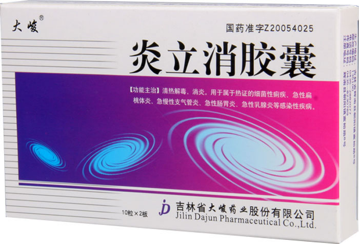 炎立消胶囊招商代理 :炎立消胶囊 0.25g*20片 吉林省大峻药业