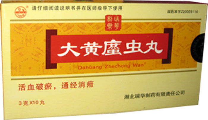 大黄䗪虫丸招商代理 :大黄䗪虫丸 3g*10丸 湖北瑞华制药