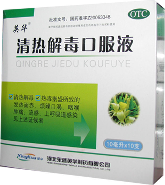 清热解毒口服液招商代理 :清热解毒口服液 10ml*10支 河北御芝林药业