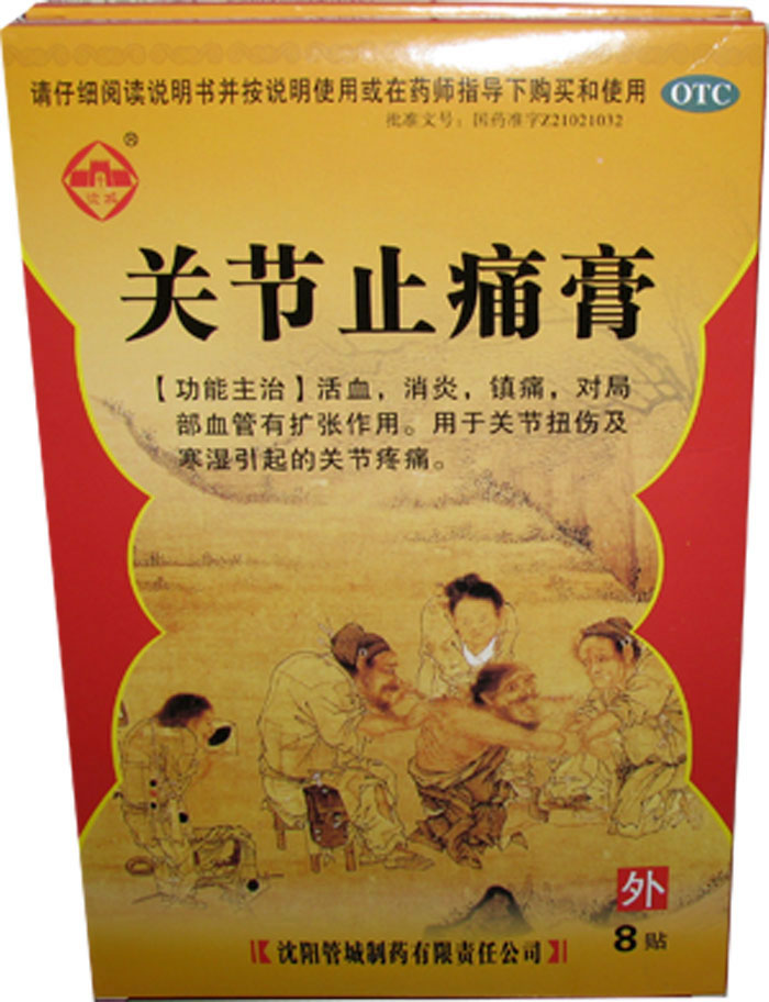 关节止痛膏招商代理 7cm*10cm*8贴 管城制药