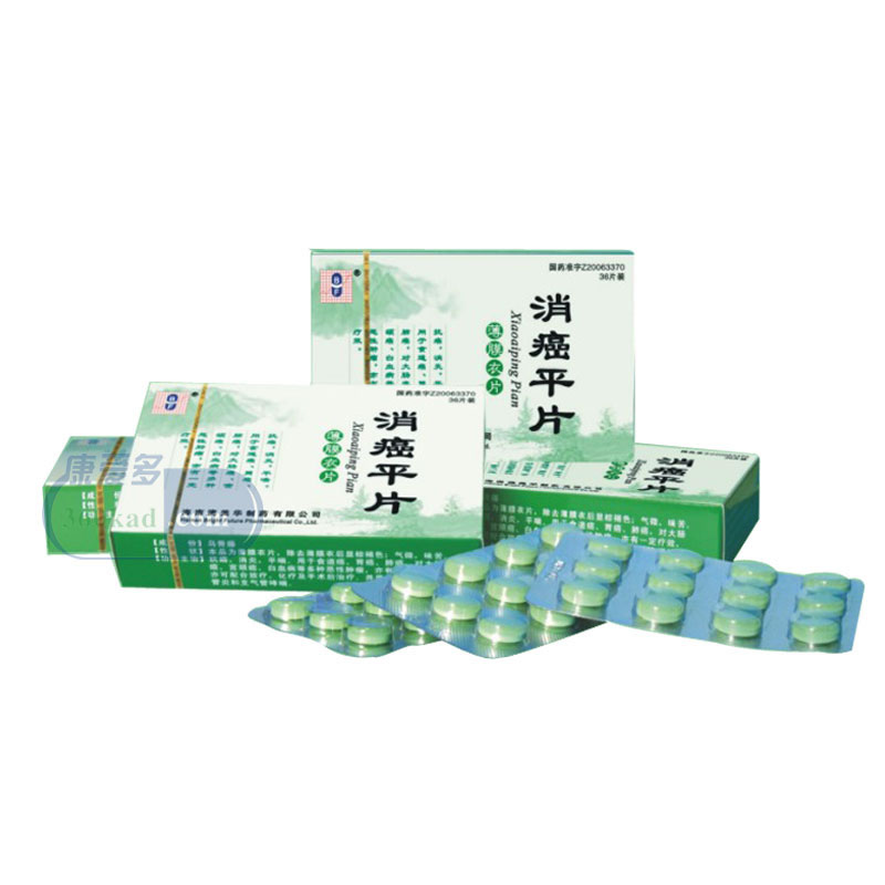 消癌平片
