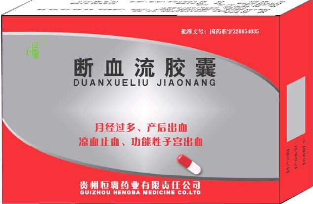 断血流胶囊