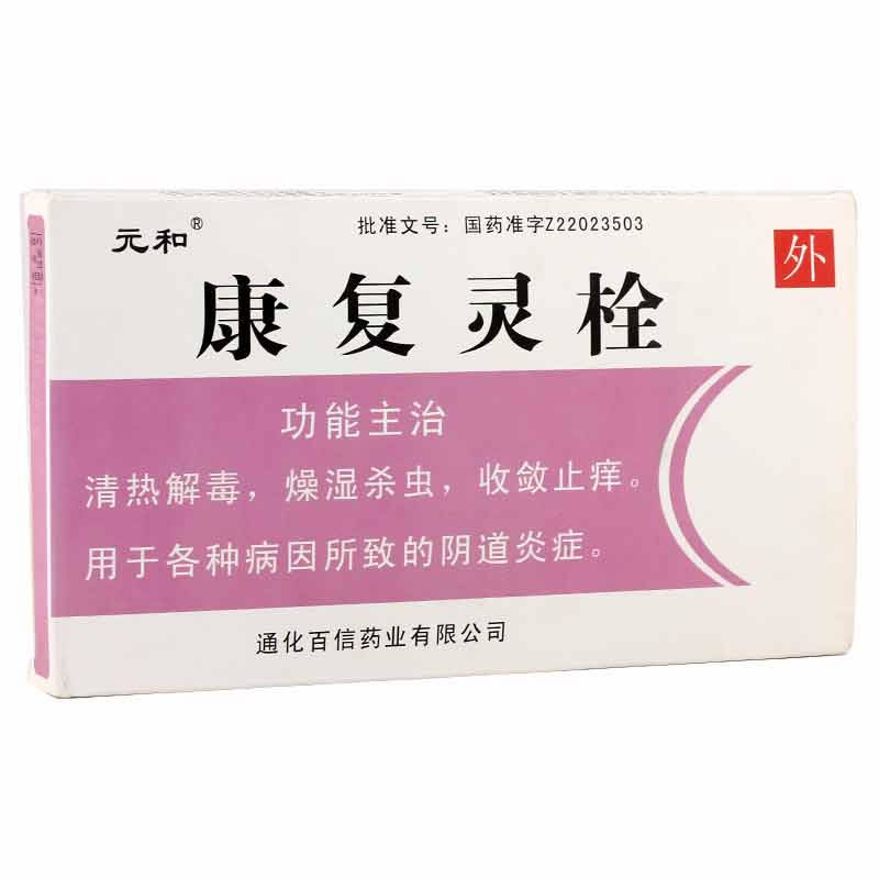 元和康复灵栓招商代理 5粒 通化百信