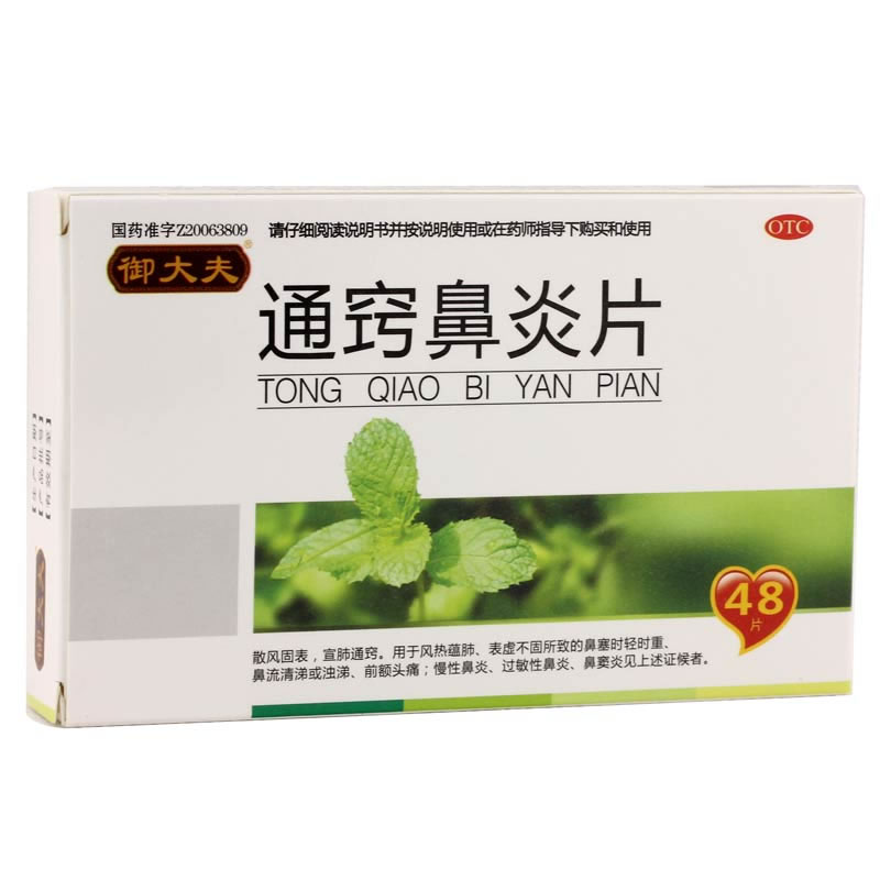 御大夫通窍鼻炎片招商代理 48片 吉林福康