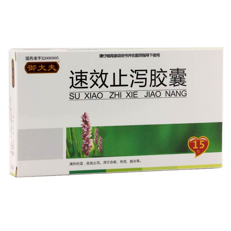 御大夫速效止泻胶囊招商代理 15粒 福康药业