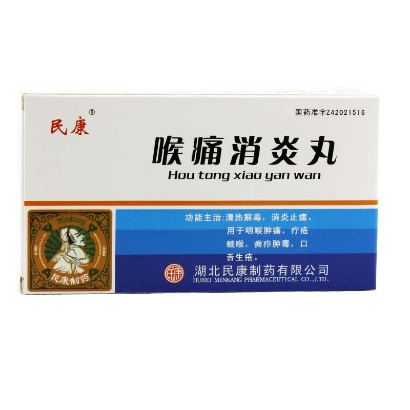 喉痛消炎丸招商代理 :喉痛消炎丸 30s*10瓶 湖北民康制药
