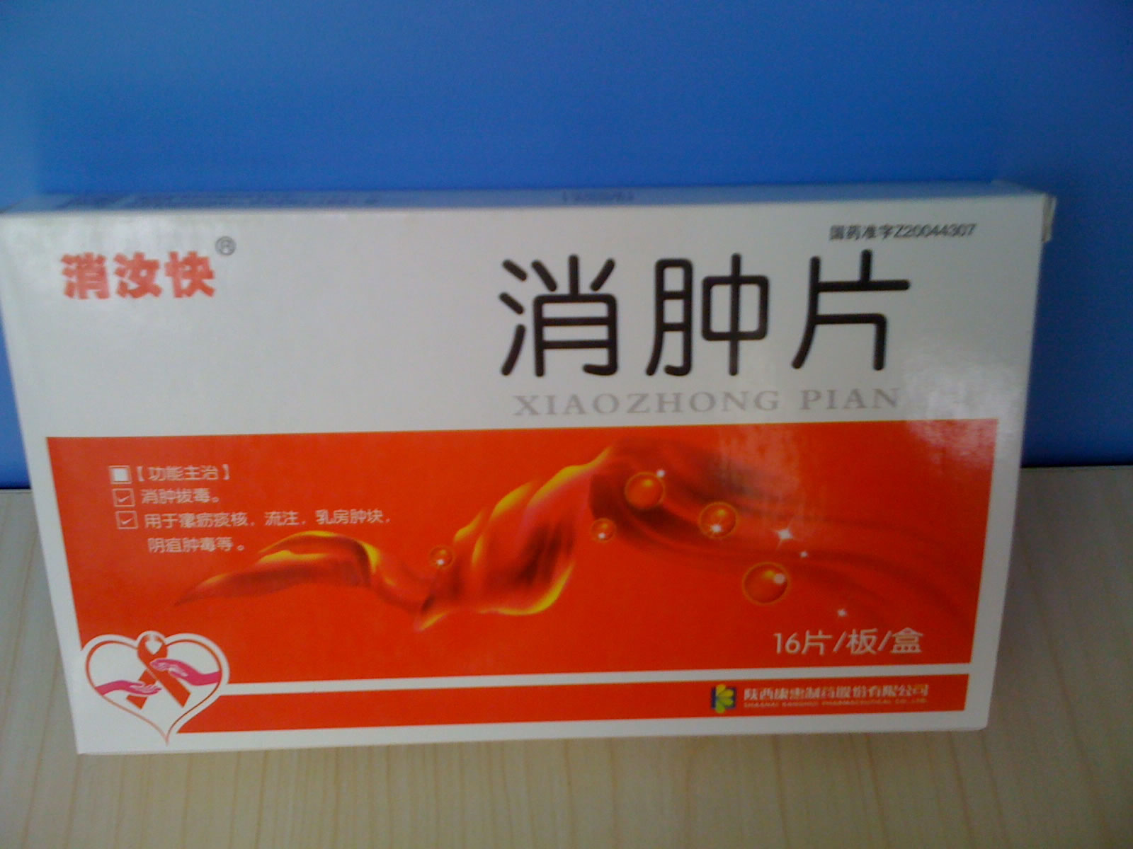 消汝快消肿片招商代理 16片 康惠制药