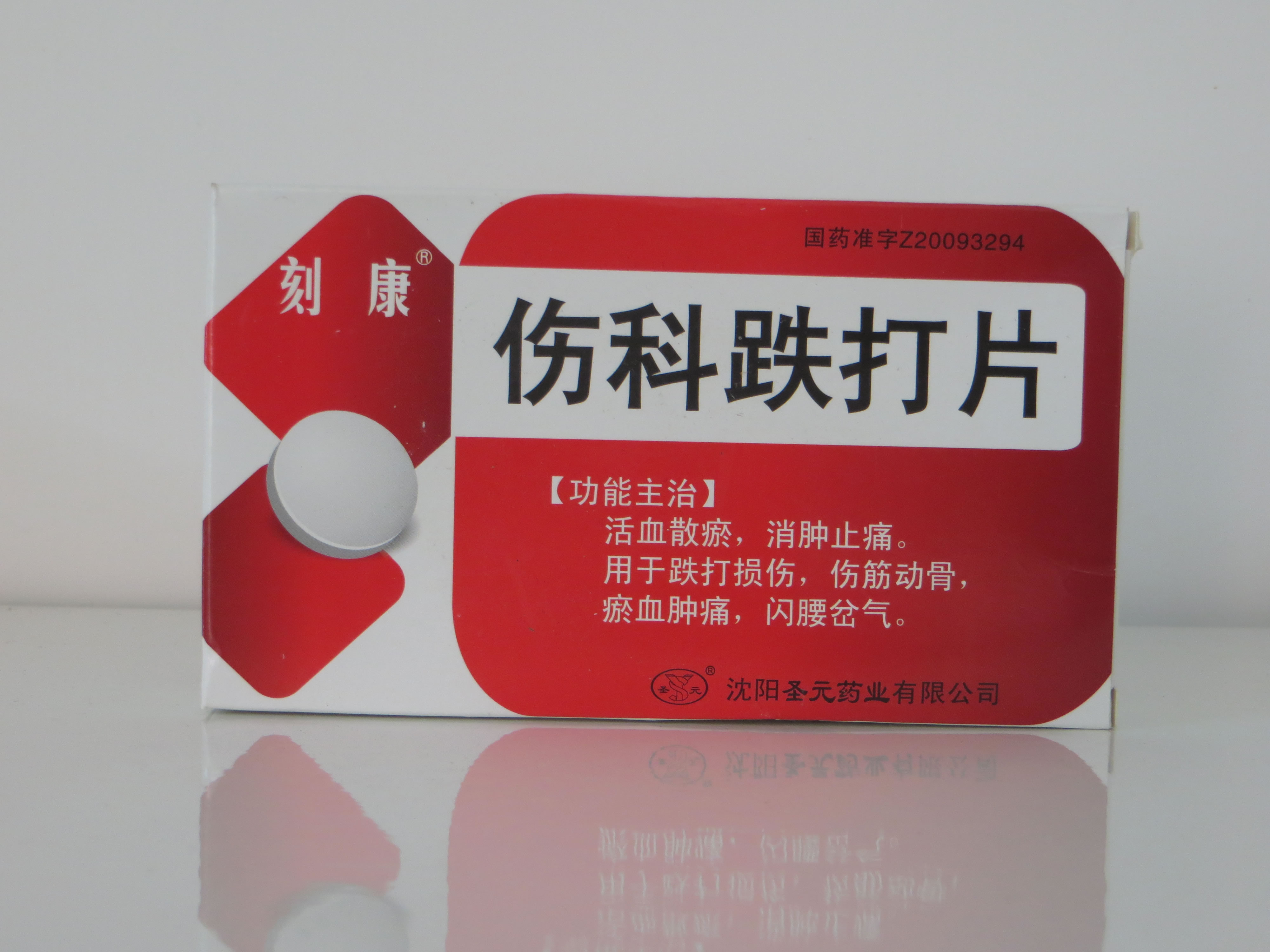 刻康伤科跌打片招商代理 24片 圣元药业