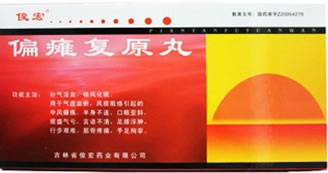 偏瘫复原丸