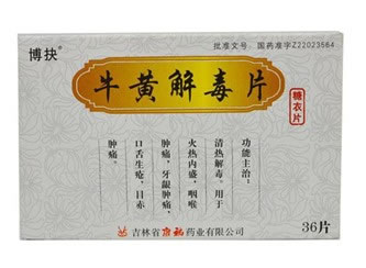 牛黄解毒片