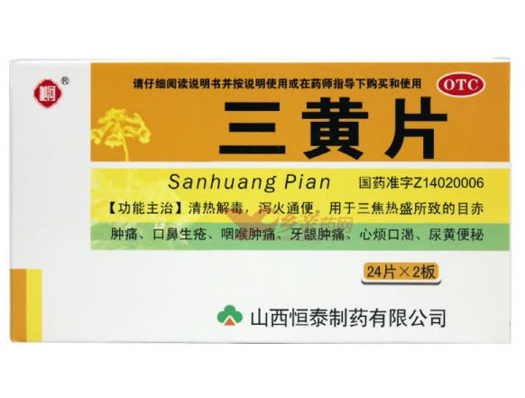 沁河三黄片招商代理 48片 山西恒泰制药