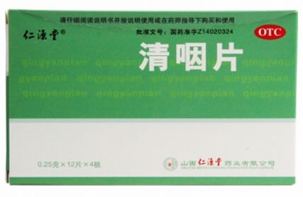 仁源堂清咽片招商代理 48片 仁源堂药业