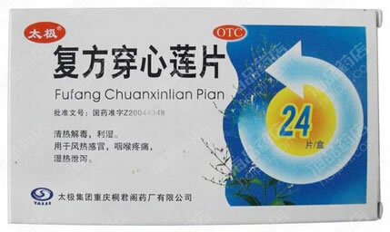 太极复方穿心莲片招商代理 24片 太极集团重庆桐君阁药厂