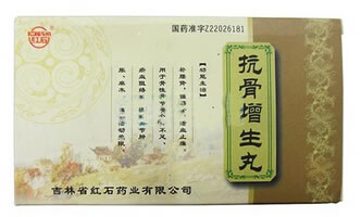 抗骨增生丸招商代理 :抗骨增生丸 0.3g*10丸 吉林省红石药业