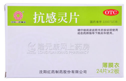 抗感灵片招商代理 :抗感灵片 0.34g*48片 沈阳红药制药