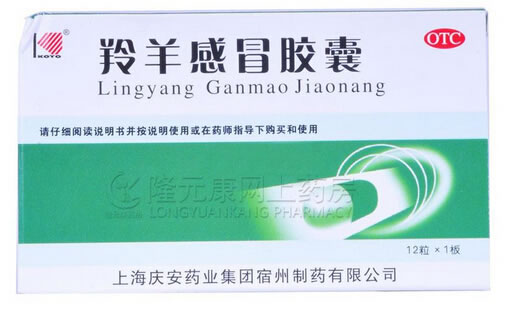 羚羊感冒胶囊招商代理 :羚羊感冒胶囊 0.42g*12s 上海庆安药业集团宿州制药